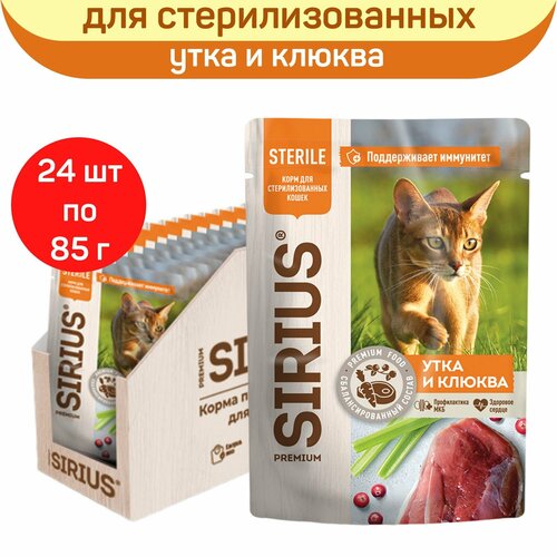 Влажный корм SIRIUS для стерилизованных кошек, кусочки в соусе, утка с клюквой, 24 шт х 85 г