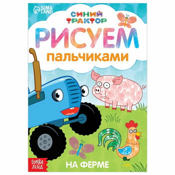 Пальчиковая раскраска "Животные фермы", А5, 16 стр.