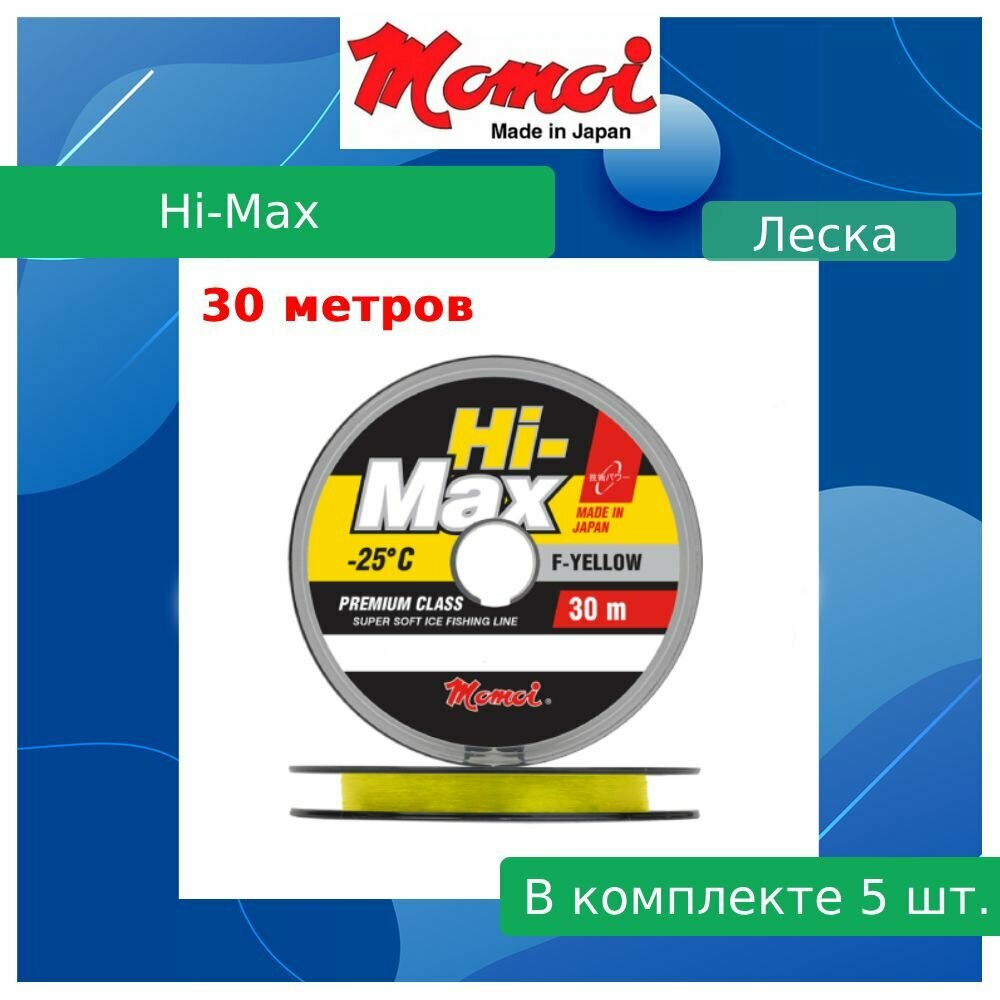 Монофильная леска для рыбалки Momoi Hi-Max F-Yellow 0,20 мм, 4,5 кг, 30 м, флуоресцентная, 5 штук