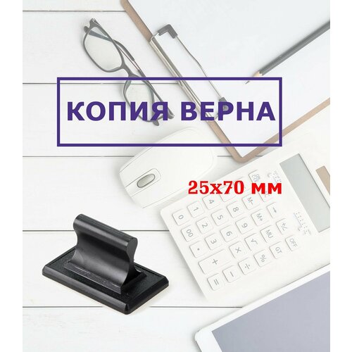 Штамп ручной Копия верна