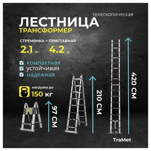Лестница алюминиевая телескопическая 4,2 м (2,1+2,1) профессиональная TraMet TR5042