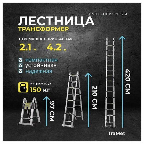 Лестница алюминиевая телескопическая 4,2 м (2,1+2,1) профессиональная TraMet TR5042 лестница алюминиевая телескопическая 5 8 м 2 9 2 9 профессиональная tramet tr5058