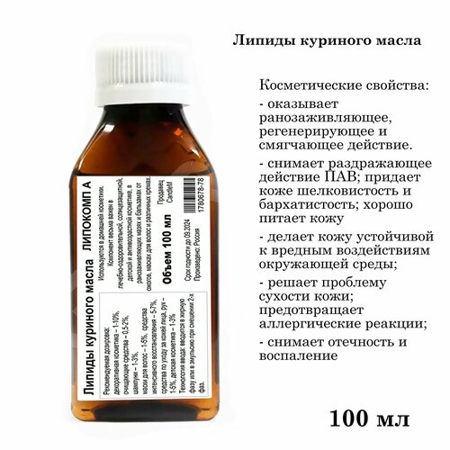 Липокомп-А (Липиды куриного масла) (100 мл)