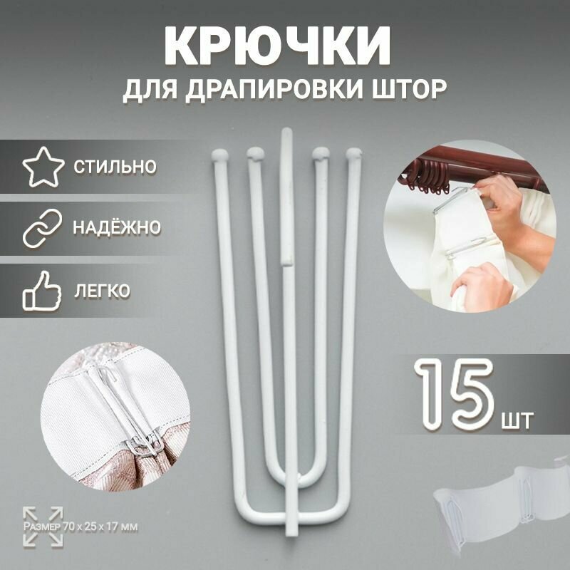 Крючки для драпировки штор, белые металлические (4 рожка) - 15 шт