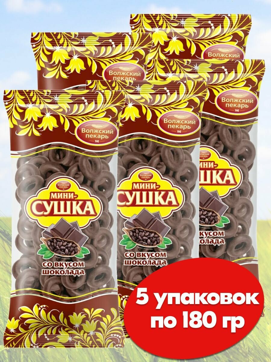 Мини сушки баранки Волжский Пекарь шоколадные ГОСТ,5 упаковок по 180 гр. - фотография № 1