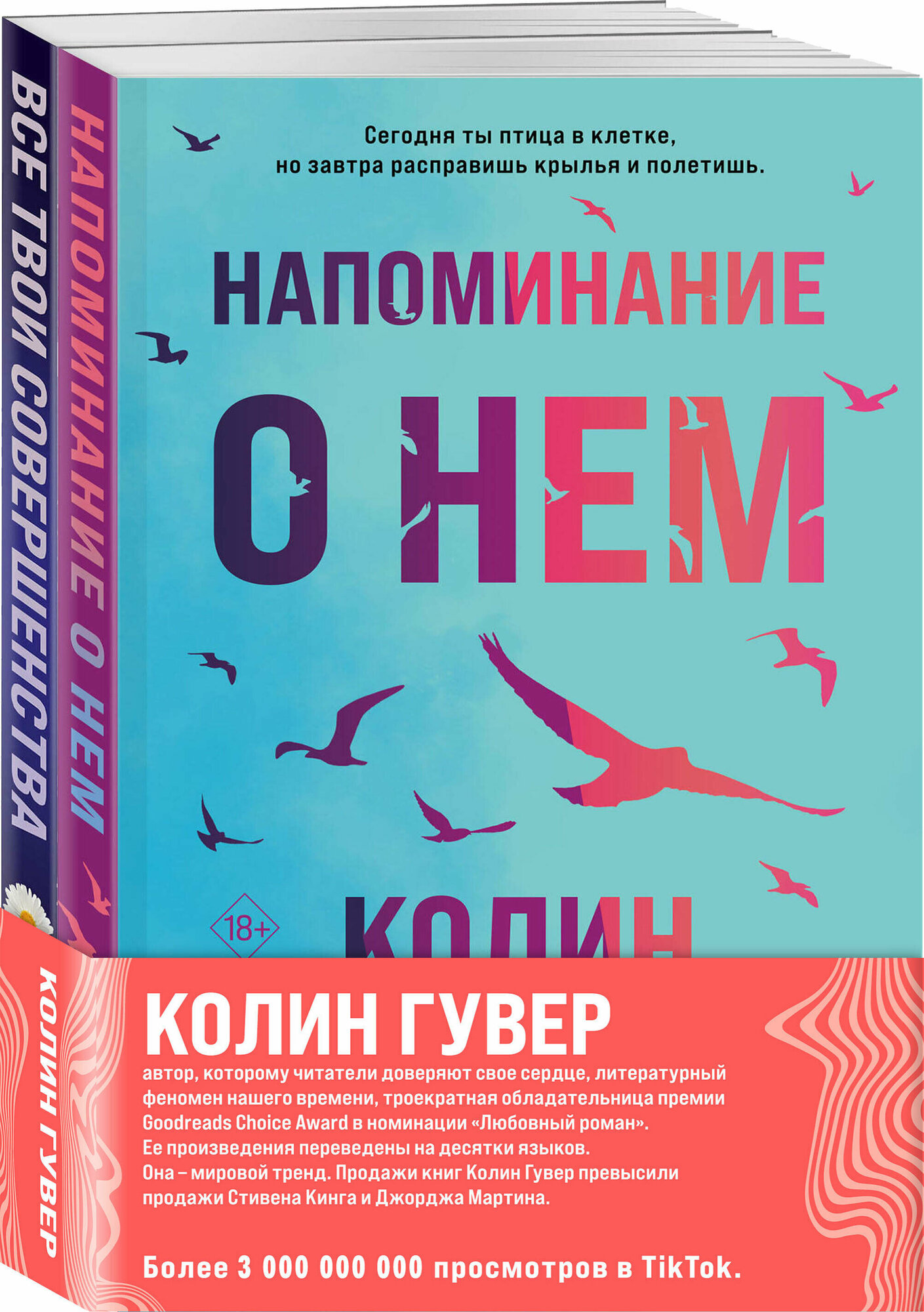 Гувер К. Комплект из 2-х книг (Напоминание о нем + Все твои совершенства)