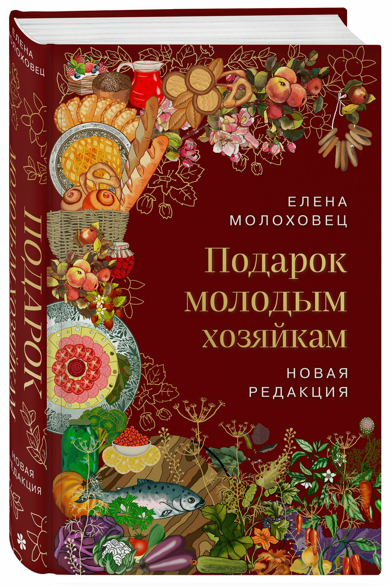 Подарок молодым хозяйкам Книга Молоховец ЕИ 16+