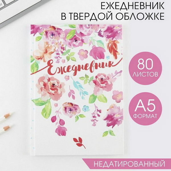 Ежедневник в твердой обложке "Акварельные цветы", А5, 80 листов