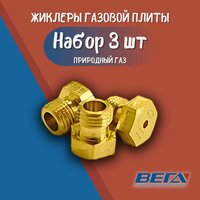 Жиклер для плиты М5х0.5 природный газ набор 3 шт сопла плиты