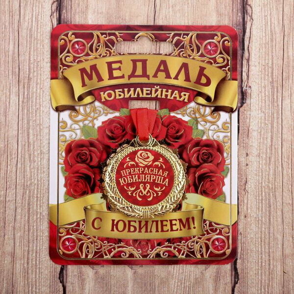Медаль юбилейная "Прекрасная юбилярша", d=4 см, вид упаковки: подложка