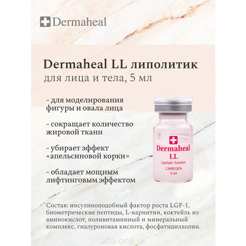 Dermaheal LL (Дермахил) LL мезопрепарат для моделирования фигуры 5 мл