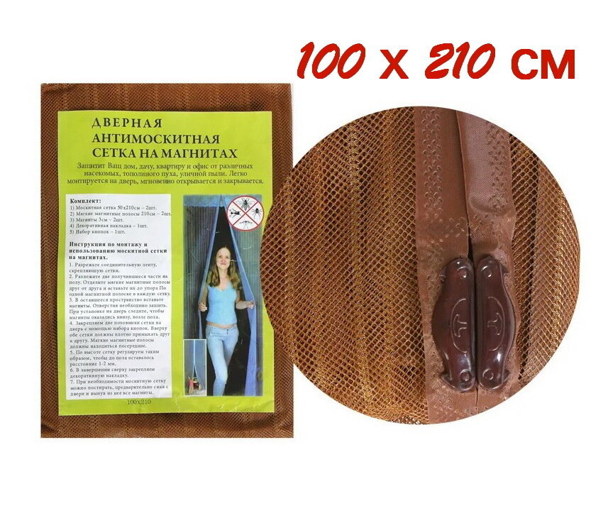 Сетка антимоскитная для дверей на магнитах 100х210 см, коричневая