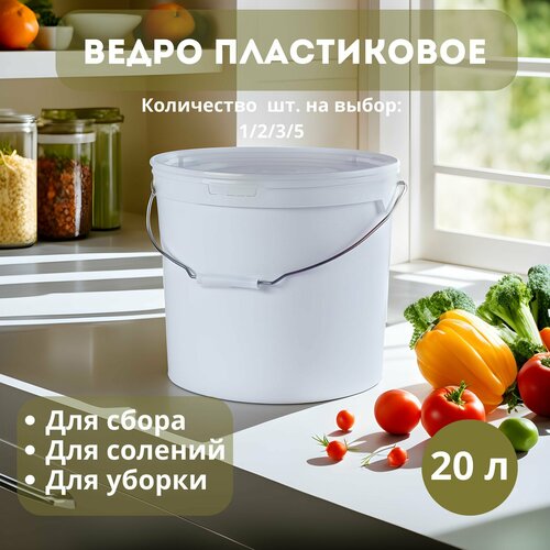 Ведро пищевое 20 л, 2 шт. с крышкой, полипропилен