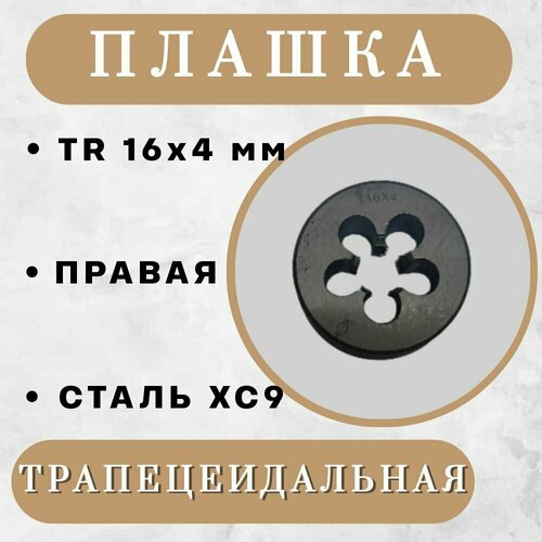 Плашка трапецеидальная TR 16 x 4 мм, правая, 1 шт