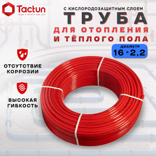 Труба для тёплого пола и отопления TACTUN PEX-a EVOH 16х2.2 red 200 метров с кислородозащитным слоем из сшитого полиэтилена.