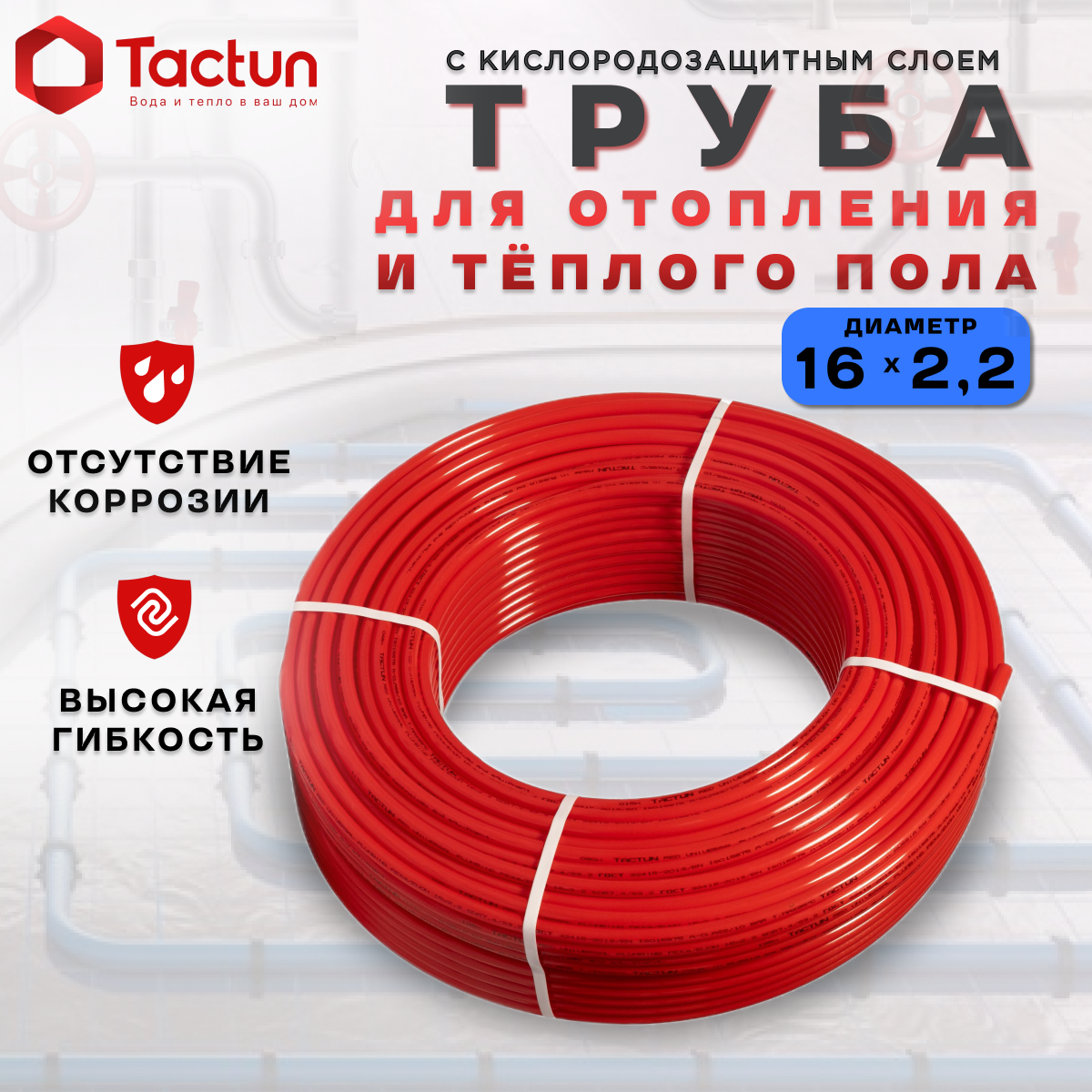 Труба для тёплого пола и отопления TACTUN PEX-a EVOH 16х2.2 red 200 метров с кислородозащитным слоем из сшитого полиэтилена.