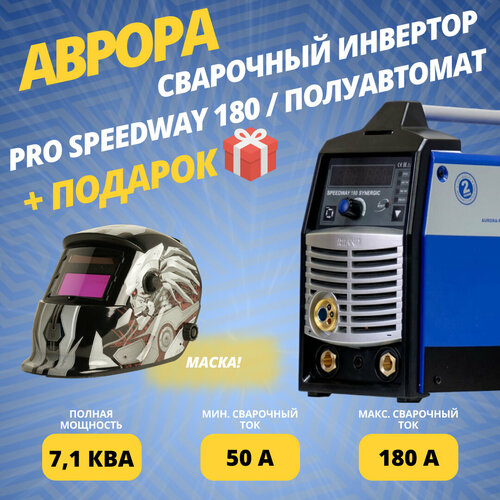 Сварочный аппарат инверторного типа Aurora SPEEDWAY 180 SYNERGIC (7219214) + подарок сварочный аппарат инверторного типа aurora speedway 200 synergic маска хамелеон порошковая проволока и краги