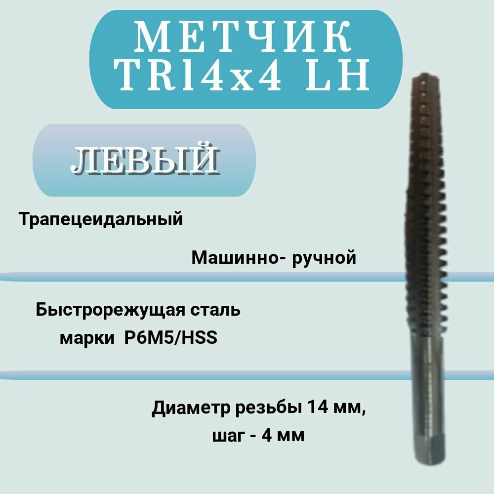 Метчик машинно-ручной трапецеидальный TR 14 шаг 4 мм (TR14x4 LH), левая резьба, 1 шт