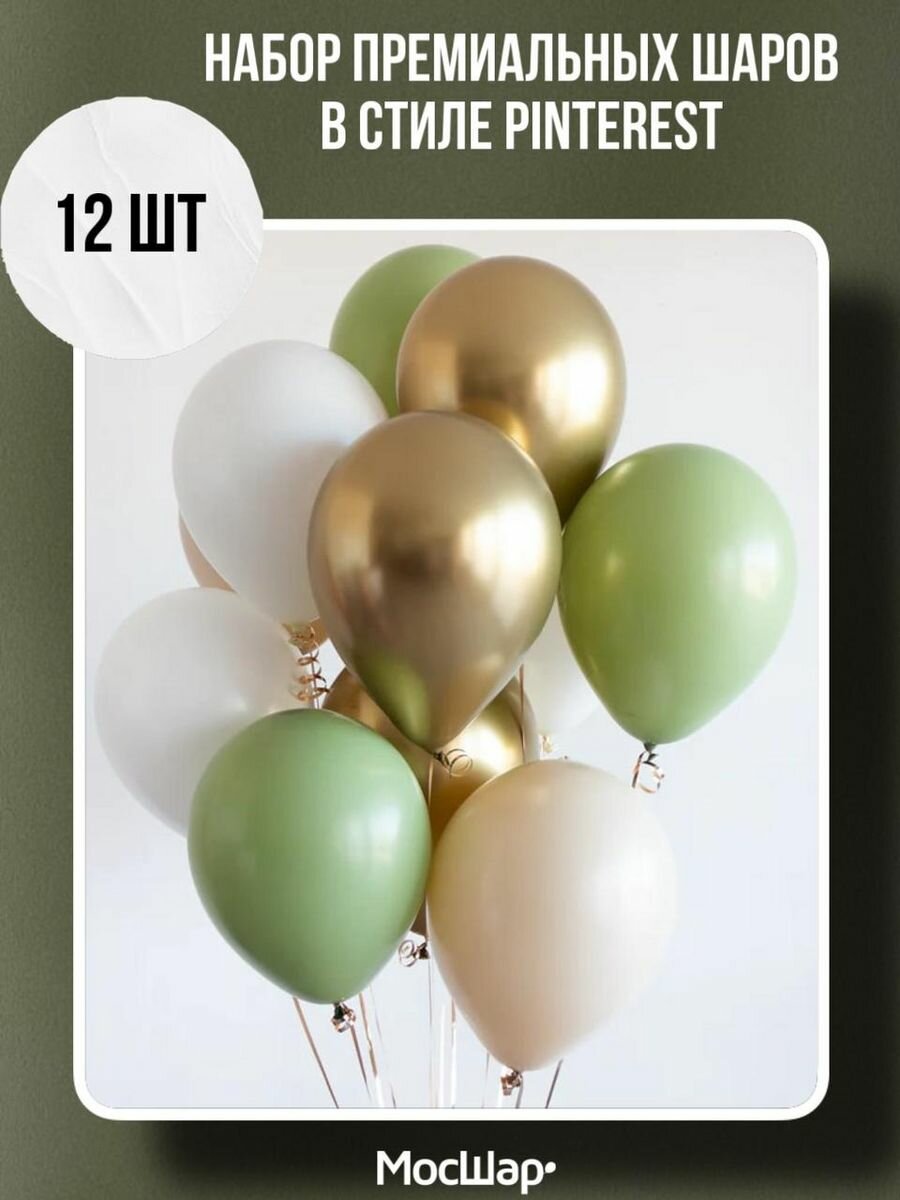 МосШар Набор воздушных шаров в зеленой гамме 12 шт, высота 30 см