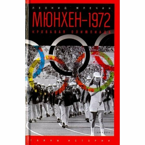 Мюнхен-1972. Кровавая Олимпиада - фото №2