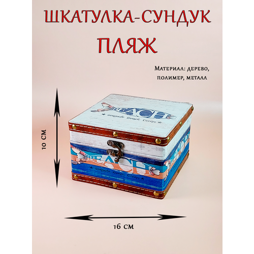 Шкатулка сундук сундучок Пляж органайзер подарок сувенир