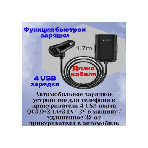 Автомобильное зарядное устройство для телефона в прикуриватель 4 USB порта QC3.0+2.4A+3.1A / ЗУ в машину / удлиненное ЗУ от прикуривателя в автомобиль