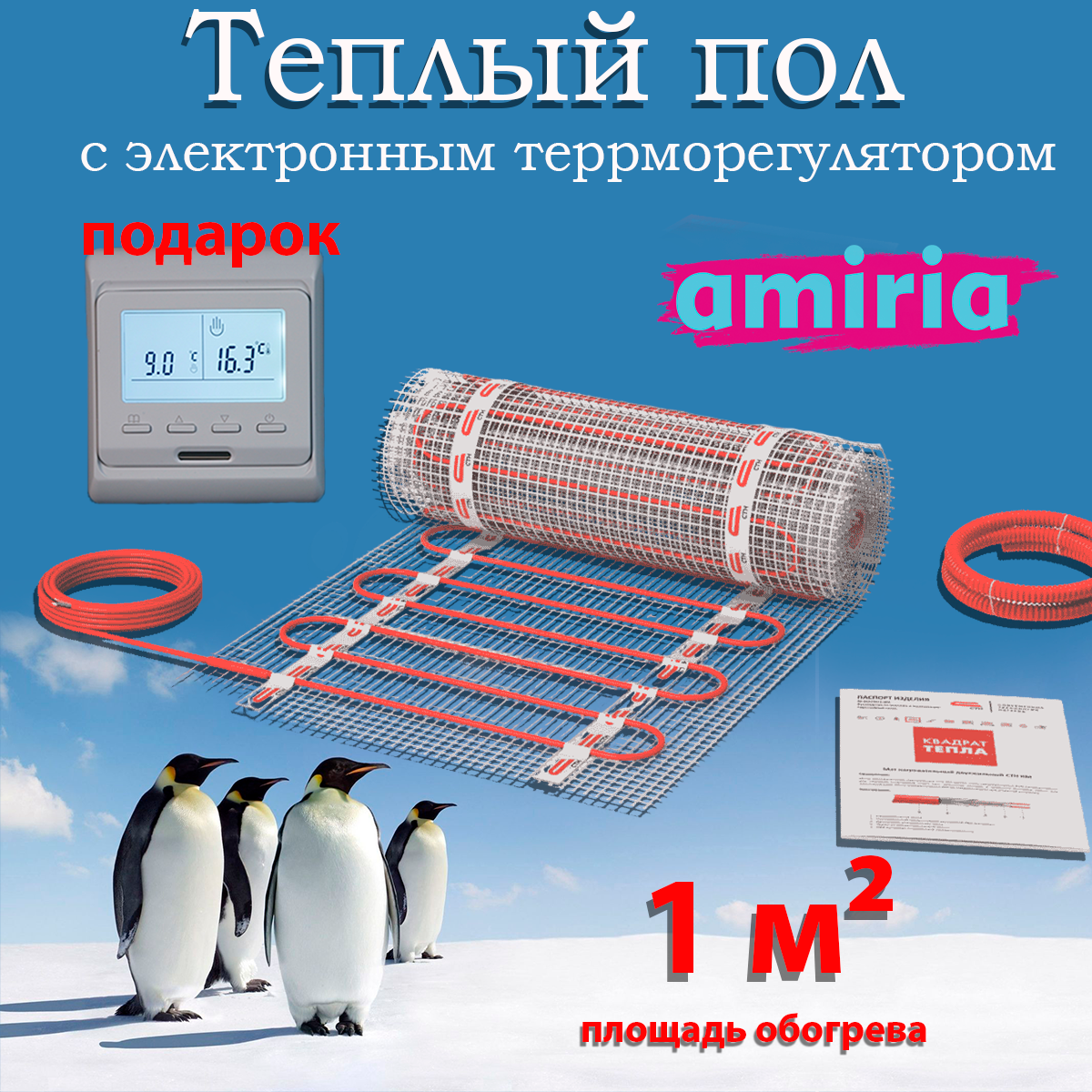 Безопасный теплый пол 1 м2 + электронный терморегулятор и датчик в подарок - фотография № 1