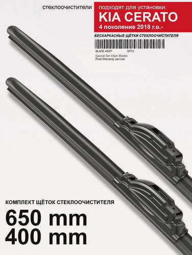 Изображение товара Щетки стеклоочистителя Kia Cerato 4 - бескаркасные дворники Киа Церато, 650 400 мм комплект.