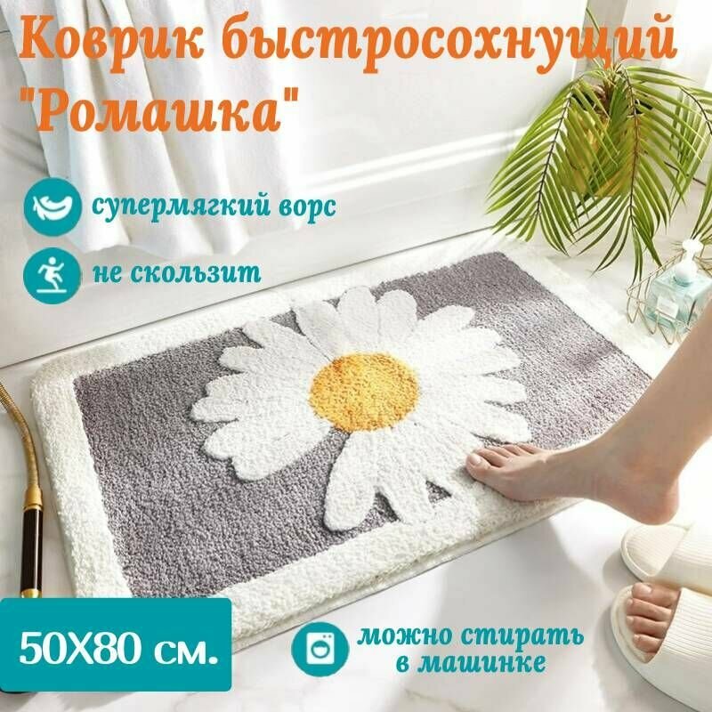 фото Коврик супер впитывающий для ванной и туалета Ромашка / Противоскользящий коврик для ванной
