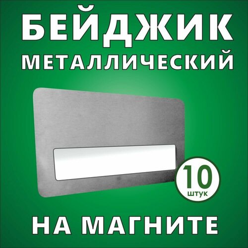 Бейджик металлический с карманом на магните 75*40 мм (10 шт)