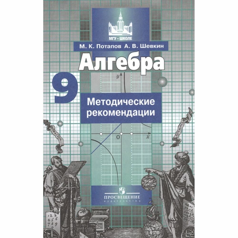 Алгебра. 9 класс. Методические рекомендации. Учебное пособие - фото №3