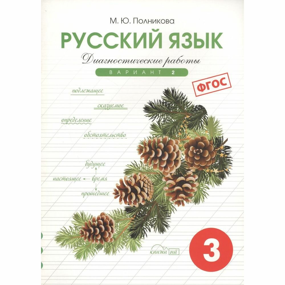 Русский язык. 3 класс. Диагностические работы. Вариант 2. - фото №2