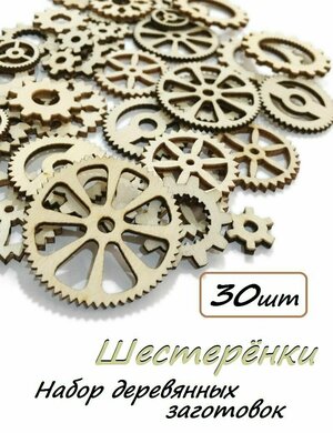 Набор деревянных заготовок "Шестерёнки" 1,2-3,5см. 30 штук/ Для скрапбукинга и рукоделия