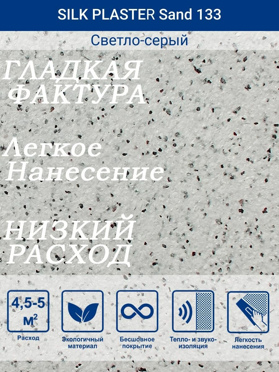 Жидкие обои Санд 133 /Светло-серый/для стен