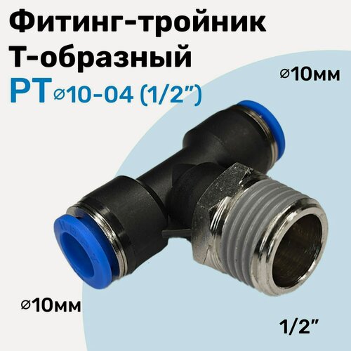 Изображение товара Фитинг тройник пневматический быстросъемный PT 10-04 (1/2") Пневмофитинг NBPT