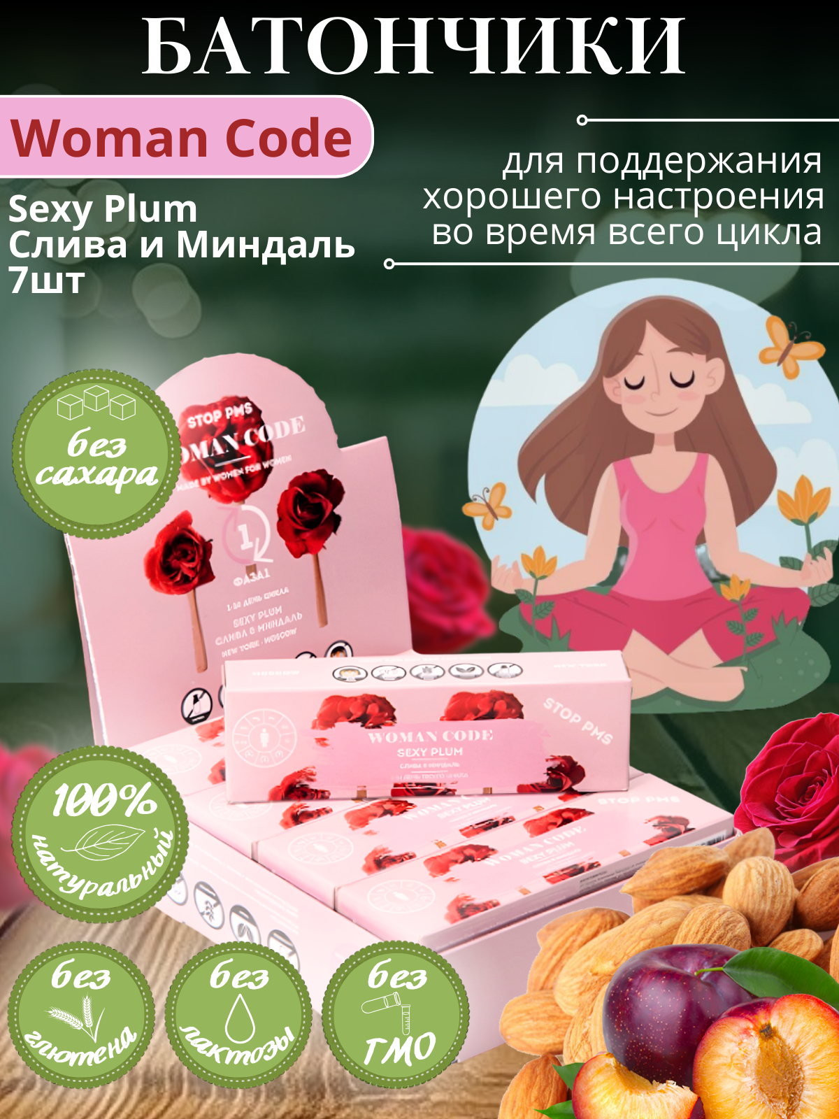 Батончики "WOMAN CODE" ("Вуман Код") Sexy Plum (Слива и Миндаль), Stop PMS Фаза 1, 7 шт по 45 г, без сахара