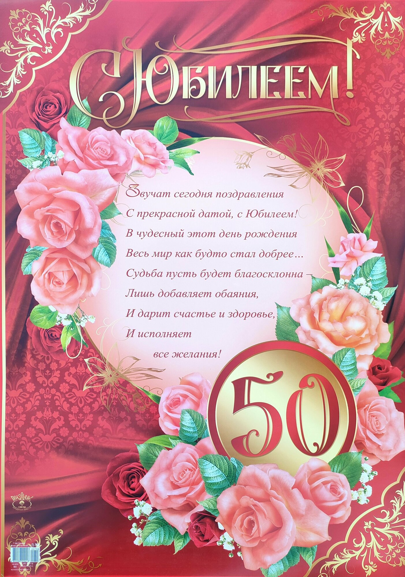 Плакат формата А2. "С Юбилеем 50 лет" Розовые розы 3
