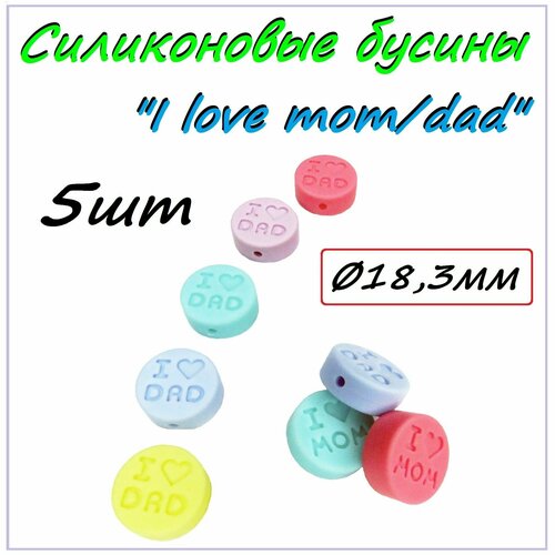 Силиконовые бусины I love mom/dad/ 5шт/ 18,3мм/ Фурнитура из пищевого силикона/ Для создания детского аксессуара