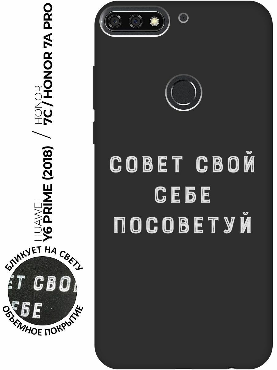 Матовый чехол Advice W для Honor 7C / 7A Pro / Huawei Y6 Prime (2018) / Хуавей У6 Прайм 2018 / Хонор 7А Про / 7С с 3D эффектом черный