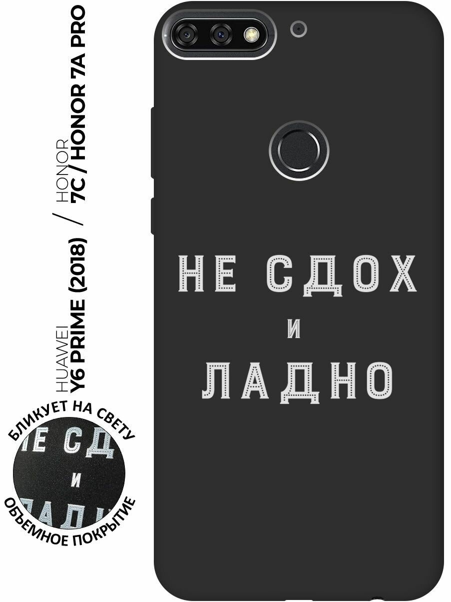 Матовый чехол Survivor W для Honor 7C / 7A Pro / Huawei Y6 Prime (2018) / Хуавей У6 Прайм 2018 / Хонор 7А Про / 7С с 3D эффектом черный