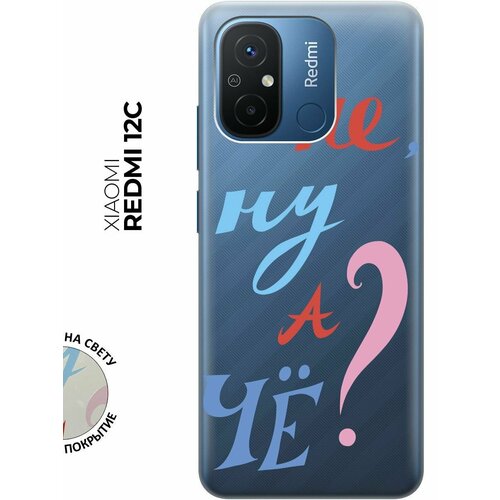 Силиконовый чехол с принтом And what? для Xiaomi Redmi 12C / Сяоми Редми 12С силиконовый чехол на xiaomi redmi 12c сяоми редми 12с с принтом розовые и фиолетовые филаки