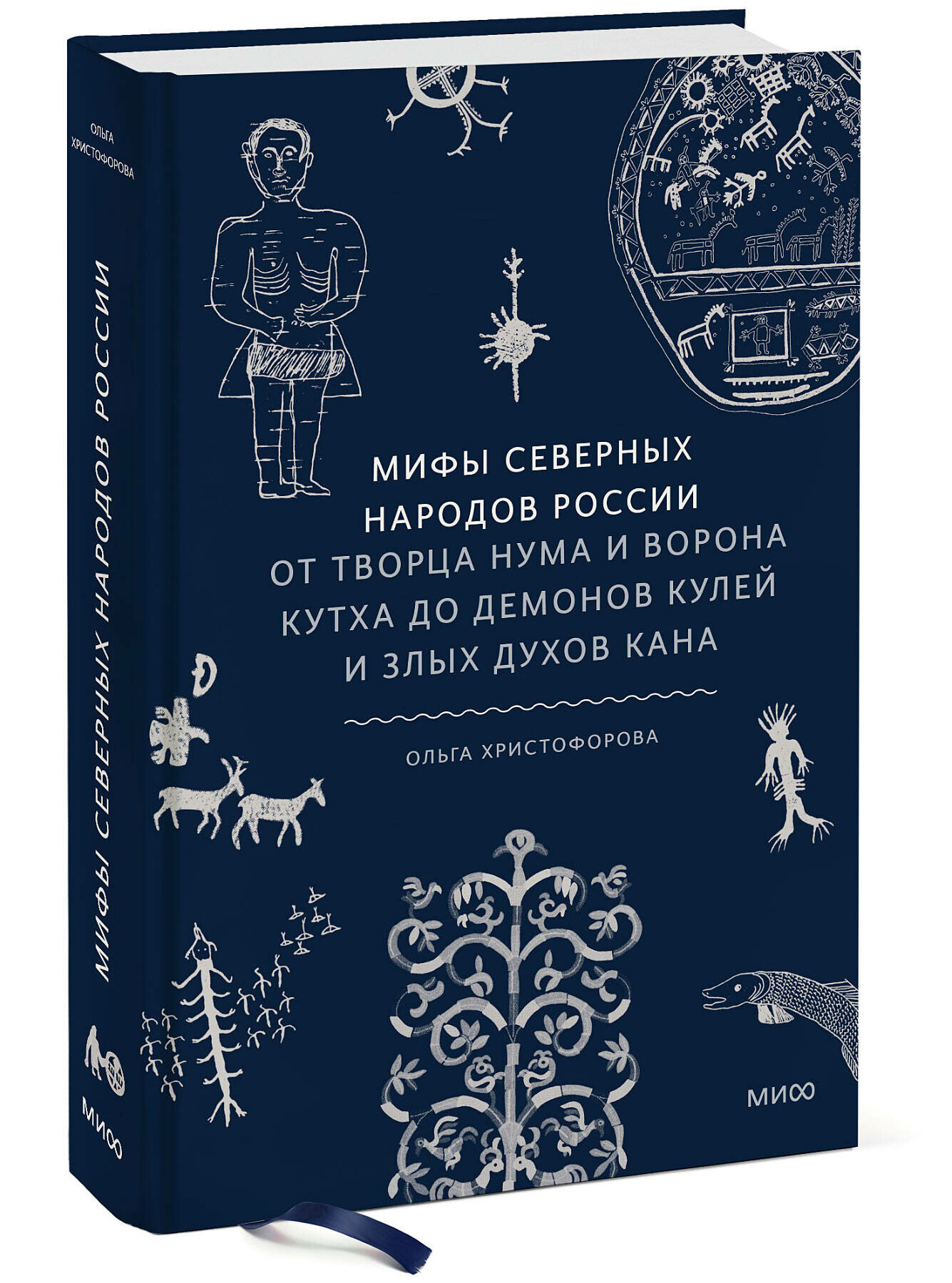 Ольга Христофорова. Мифы северных народов России. От творца Нума и ворона Кутха до демонов кулей и злых духов кана