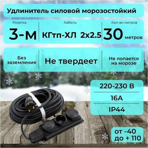 Удлинитель с трехместной розеткой 30 м для уличных и внутренних работ морозостойкий с защитной крышкой, КГтп-ХЛ 2х2.5 Конкорд