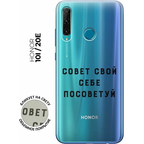 Силиконовый чехол с принтом Advice для Honor 10i / 20e / Хонор 10 ай / 20е защитный чехол на honor 10i 20e хонор 10 ай 20е прозрачный