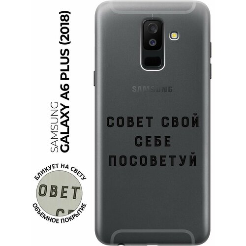 Силиконовый чехол с принтом Advice для Samsung Galaxy A6+ (2018) / Самсунг А6 Плюс 2018 силиконовый чехол hippie stickers на samsung galaxy a6 2018 самсунг а6 плюс 2018