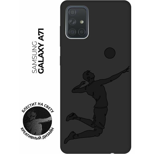 Матовый чехол Volleyball для Samsung Galaxy A71 / Самсунг А71 с эффектом блика черный матовый чехол kickboxing для samsung galaxy a71 самсунг а71 с эффектом блика черный