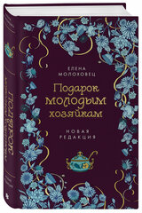 Молоховец Е. И. Подарок молодым хозяйкам. Новая редакция (лилово-голубая))