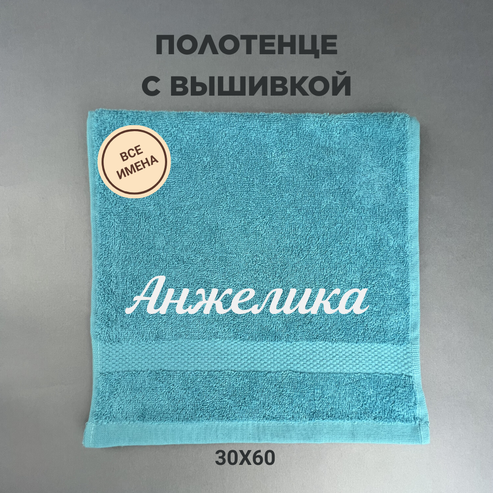 Полотенце махровое с вышивкой подарочное / Полотенце с именем Анжелика голубой 30*60 - фотография № 1