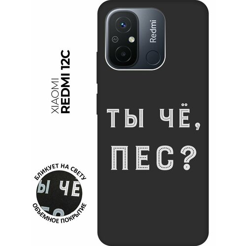 Матовый чехол Are you a Pooch? W для Xiaomi Redmi 12C / Сяоми Редми 12С с 3D эффектом черный матовый чехол are you a pooch w для xiaomi redmi 4x сяоми редми 4х с 3d эффектом черный