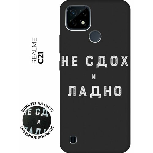 Матовый чехол Survivor W для realme C21 / Рилми С21 с 3D эффектом черный матовый чехол football w для realme c21 рилми с21 с 3d эффектом черный